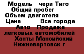  › Модель ­ чери Тиго › Общий пробег ­ 66 › Объем двигателя ­ 129 › Цена ­ 260 - Все города Авто » Продажа легковых автомобилей   . Ханты-Мансийский,Нижневартовск г.